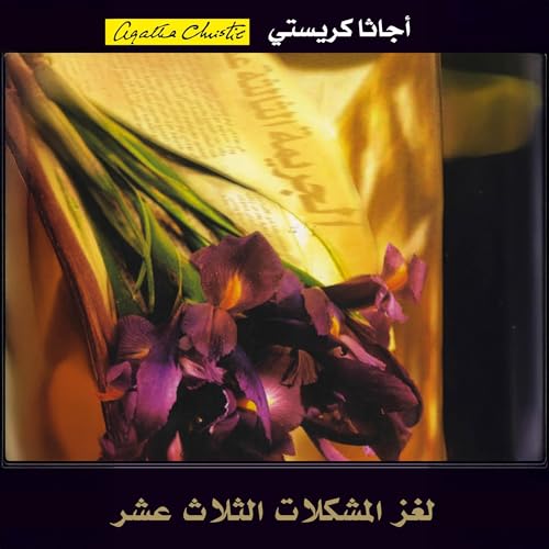 لغز المشكلات الثلاث عشر [The Thirteen Problems] cover art