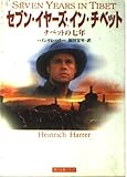 セブン・イヤーズ・イン・チベット: チベットの七年 (角川文庫ソフィア 235)
