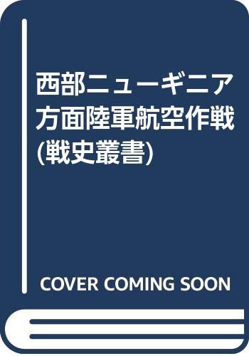 Amazon.co.jp: 西部ニューギニア方面陸軍航空作戦 (戦史叢書) : 防衛庁