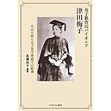 女子教育のパイオニア津田梅子：その生涯と女子英学塾建学の精神