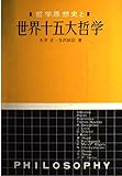 世界十五大哲学 哲学思想史