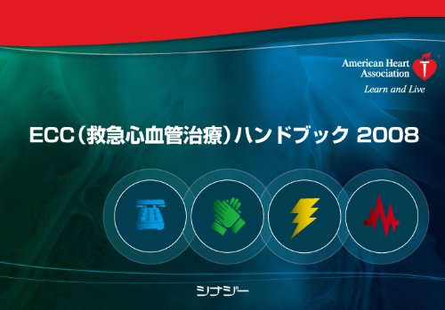 オライリー 無料電子書籍 ECC(救急心血管治療)ハンドブック2008 バイ