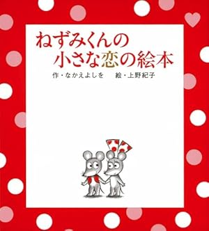 ねずみくんの絵本シリーズ ほか　26冊　まとめ売り ねずみくんの絵本シリーズ ほか 26冊 まとめ売り ねずみくんの絵本（既刊40