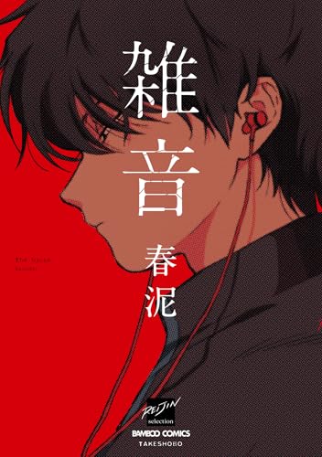 雑音 (バンブーコミックス 麗人セレクション)