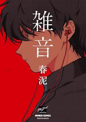 Amazon.co.jp: 月食奇譚 (EDGE COMIX) : 春泥: Japanese Books