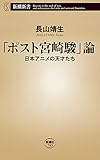 「ポスト宮崎駿」論―日本アニメの天才たち―（新潮新書）