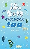 海の生き物イラストクイズ100