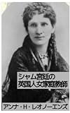 シャム王国のイギリス人家庭教師: 王様と私のモチーフの女性が語る真実の物語 (19世紀堂書店)