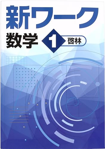 Amazon.co.jp: 新ワーク 中1 数学 啓林館 (スタディ俱楽部蛍光