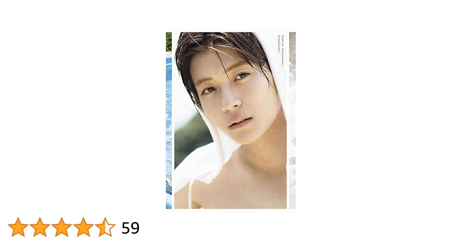 Amazon.co.jp: 高橋文哉 ファースト写真集 『 架け橋 』 : 田尾