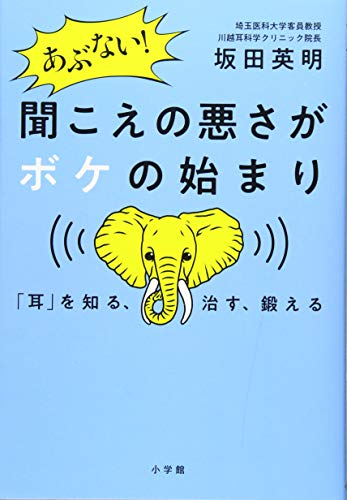 あぶない! 聞こえの悪さがボケの始まり: 「耳」を知る、治す、鍛える (実用単行本)