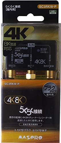 【中古】「非常に良い」マスプロ電工 3分配器 全端子電流通過型 プラグタイプ 4K8K衛星放送対応 SC3RKW-P Amazon | マスプロ電工 3分配器 全端子電流通過型 プラグタイプ 4K8K
