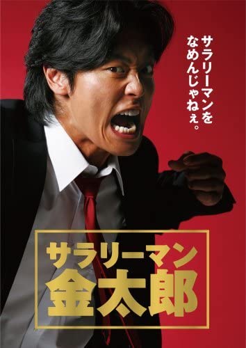 Amazon.co.jp: Salaryman Kintaro DVD-Box (Set of 5) [DVD] (Used