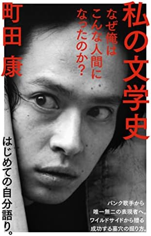 私の文学史　なぜ俺はこんな人間になったのか？ (ＮＨＫ出版新書)