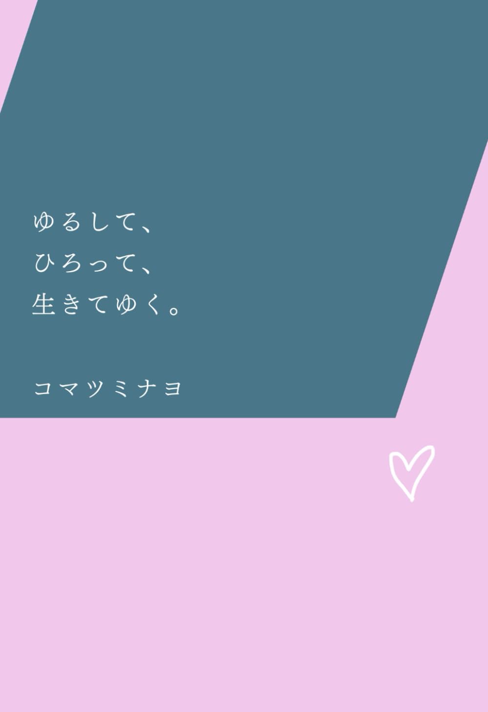 ゆるして、ひろって、生きてゆく。