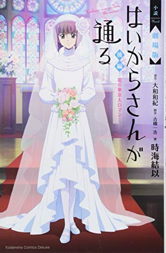 小説 劇場版 はいからさんが通る 後編 ~花の東京大ロマン~ (KCデラックス)