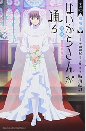 小説 劇場版 はいからさんが通る 後編 ~花の東京大ロマン~ (KC