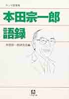 本田宗一郎 関連本 書籍 まとめ セット F1伝説・本田宗一郎関連書籍セット - メルカリ