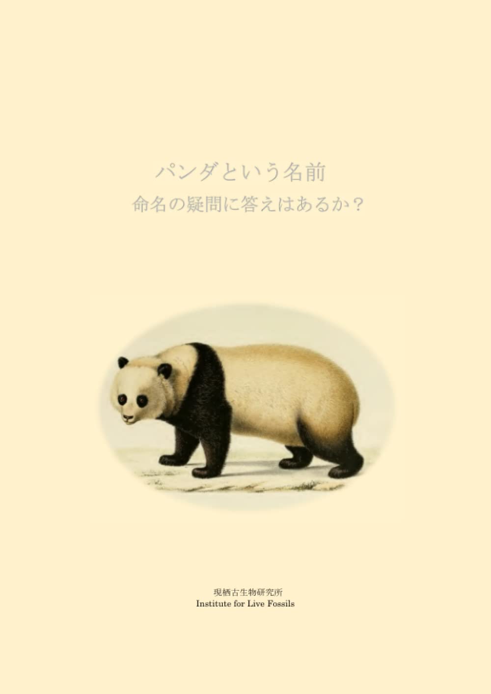 あ*読様 パンダ　105 パンダという名前: 稲葉智之: 9798419948228: Books - Amazon.ca