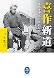 ヤマケイ文庫 喜作新道 ある北アルプスの哀史
