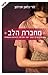 Quote Me - Hebrew book for Adults