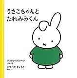 うさこちゃんとたれみみくん (ブルーナの絵本)