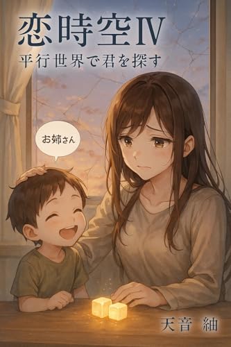 恋時空 IV: 平行世界で君を探す (恋時空文庫)