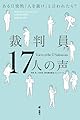 裁判員17人の声――ある日突然「人を裁け」と言われたら?