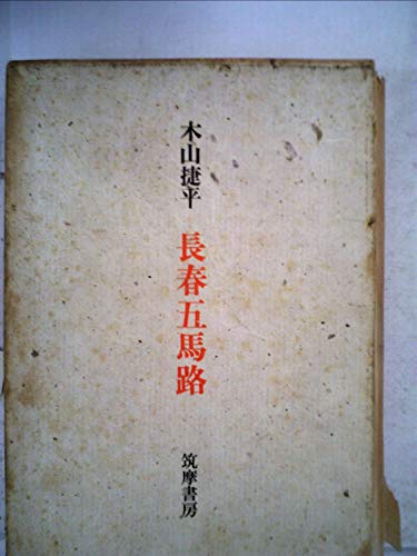 長春五馬路 (1968年)