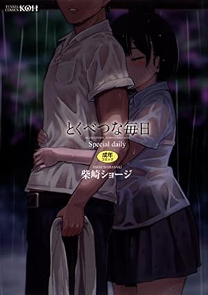 他愛ないコイゴコロ【フルカラー版】 (メガストアコミックス) | 岡田