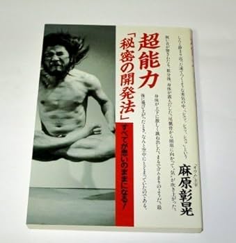 麻原彰晃のズバリ! 浮揚　28人の決定的瞬間が証明する現代の神秘 麻原章晃のズバリ浮揚 オウム出版 / リサイクルストア あかつき