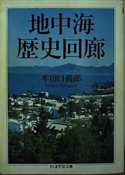 地中海歴史回廊 (ちくま学芸文庫) | 牟田口 義郎 |本 | 通販