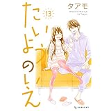 たいようのいえ（１３） (デザートコミックス)