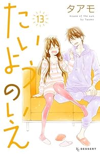 たいようのいえ（１３） (デザートコミックス)