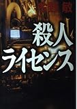 殺人ライセンス  