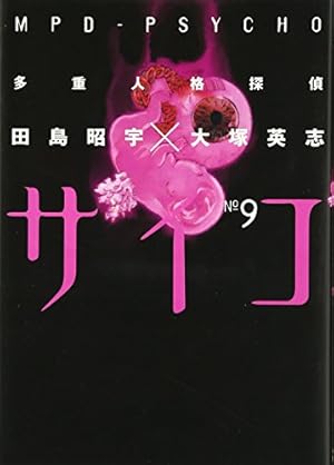 Amazon.co.jp: 多重人格探偵サイコ (24) (カドカワコミックス・エース