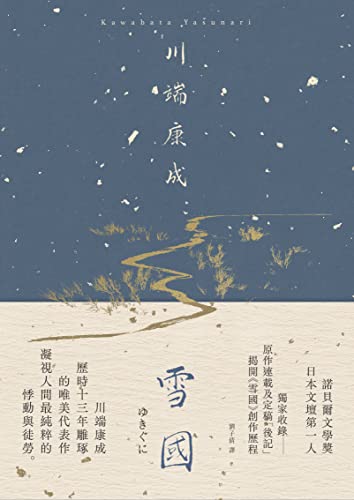 雪國：凝視人間最純粹的悸動與徒勞，川端康成歷時13年雕琢的唯美代表作【典藏版】 (Traditional Chinese Edition)