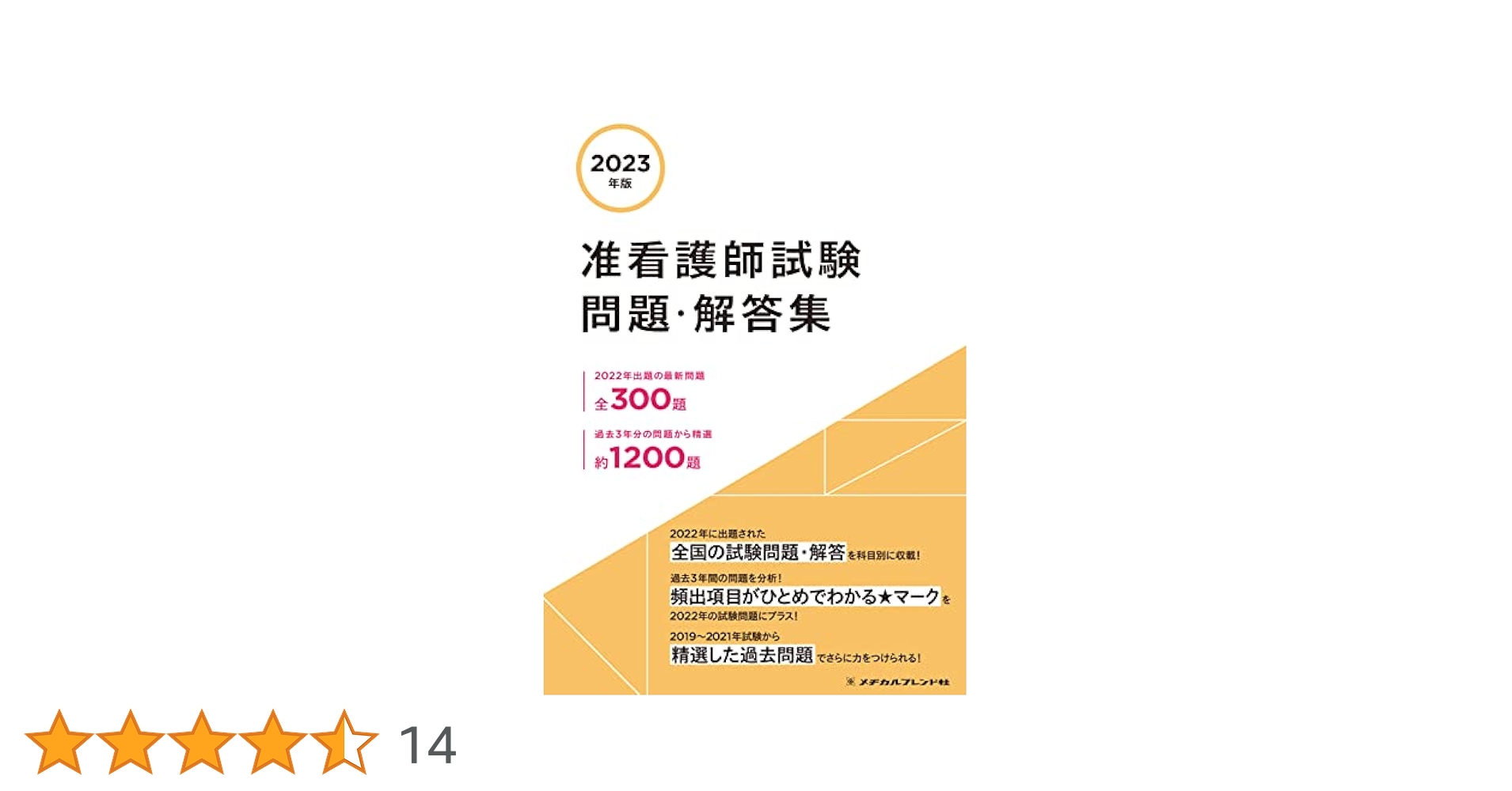 2023年版 准看護師試験 問題・解答集 | メヂカルフレンド社編集