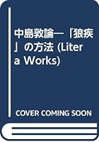 Nakajima Atsushi ron: "rōshitsu" no hōhō (Litera works) 4640309112 Book Cover