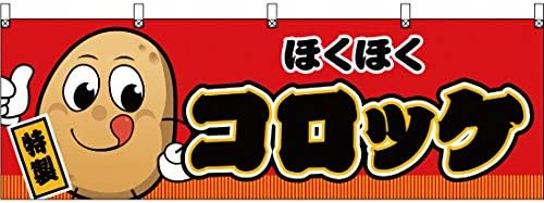 Amazon 横幕 ほくほく コロッケ キャラクター 赤 Jy 609 受注生産 横断幕 看板 のれん 屋台 お祭り 縁日 夏祭り 販促 集客 いもコロッケ 芋コロッケ 揚げもの ホットスナック 並行輸入品 のぼり旗 文房具 オフィス用品