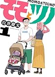 モモとツノ
