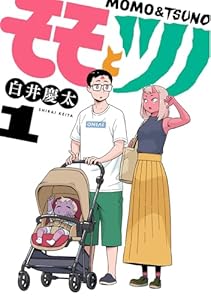 モモとツノ(1) (ヒーローズコミックス)