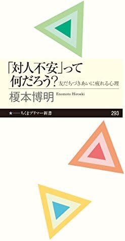 「対人不安」って何だろう？　──友だちづきあいに疲れる心理 (ちくまプリマー新書)