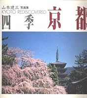 Kyoto Rediscovered 4766105567 Book Cover