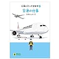 仕事に行ってきます17　空港の仕事　大晴さんの1日(LLブック)