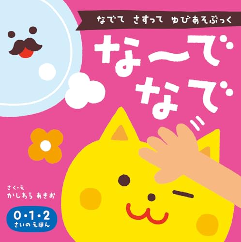 な~でなで: なでで さすって ゆびあそぶっく