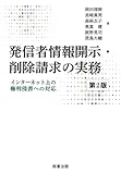 発信者情報開示・削除請求の実務〔第2版〕――インターネット上の権利侵害への対応