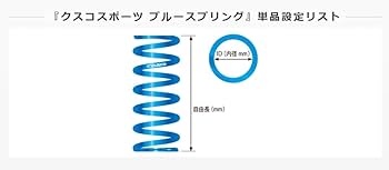 Amazon | クスコ (CUSCO) 直巻スプリング【ブルースプリング】(車高調 Amazon | クスコ (CUSCO) 直巻スプリング【ブルースプリング】(車高調