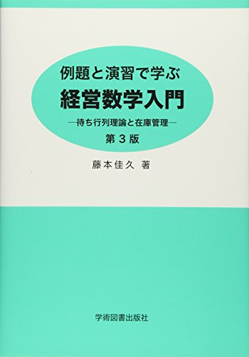 学術図書出版社 例題と演習で学ぶ経営数学入門