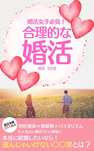 婚活女子必見!合理的な婚活
